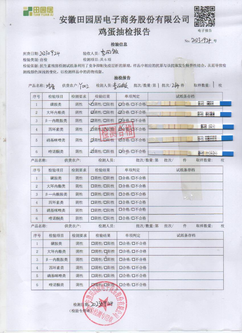 2023年9月24號鮮雞蛋檢測報告