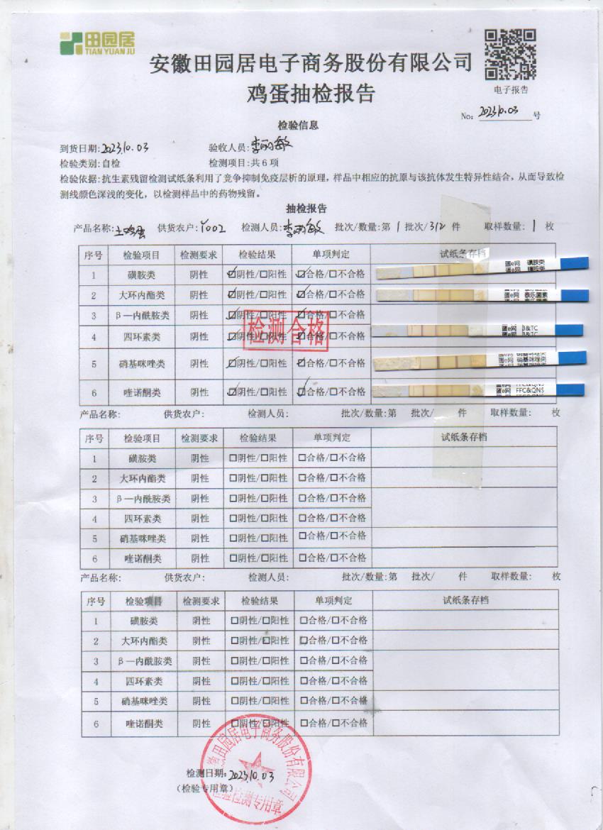 2023年10月3號鮮雞蛋檢測報告